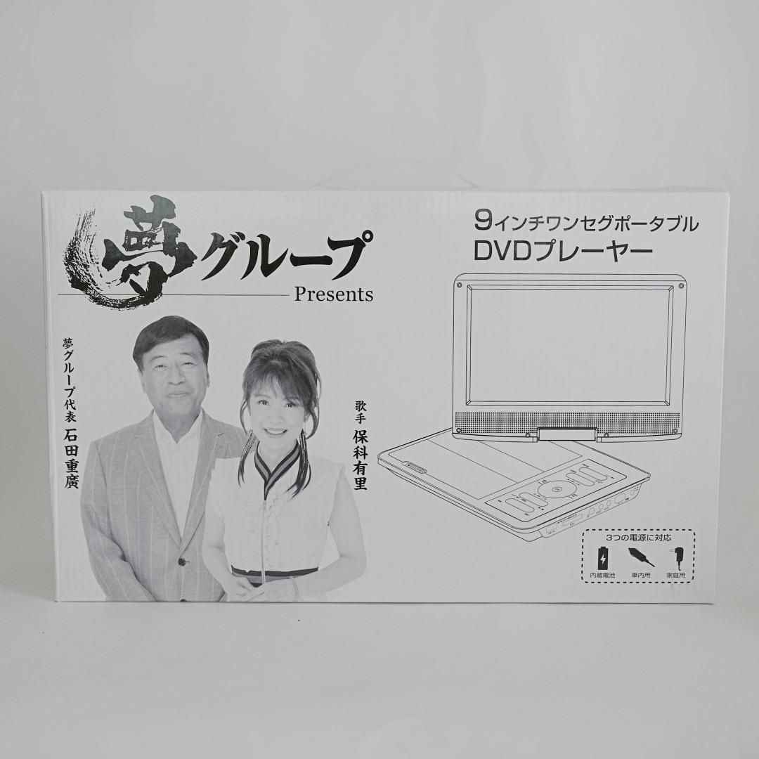 新品未使用 夢グループ 9インチワンセグポータブルDVDプレーヤー