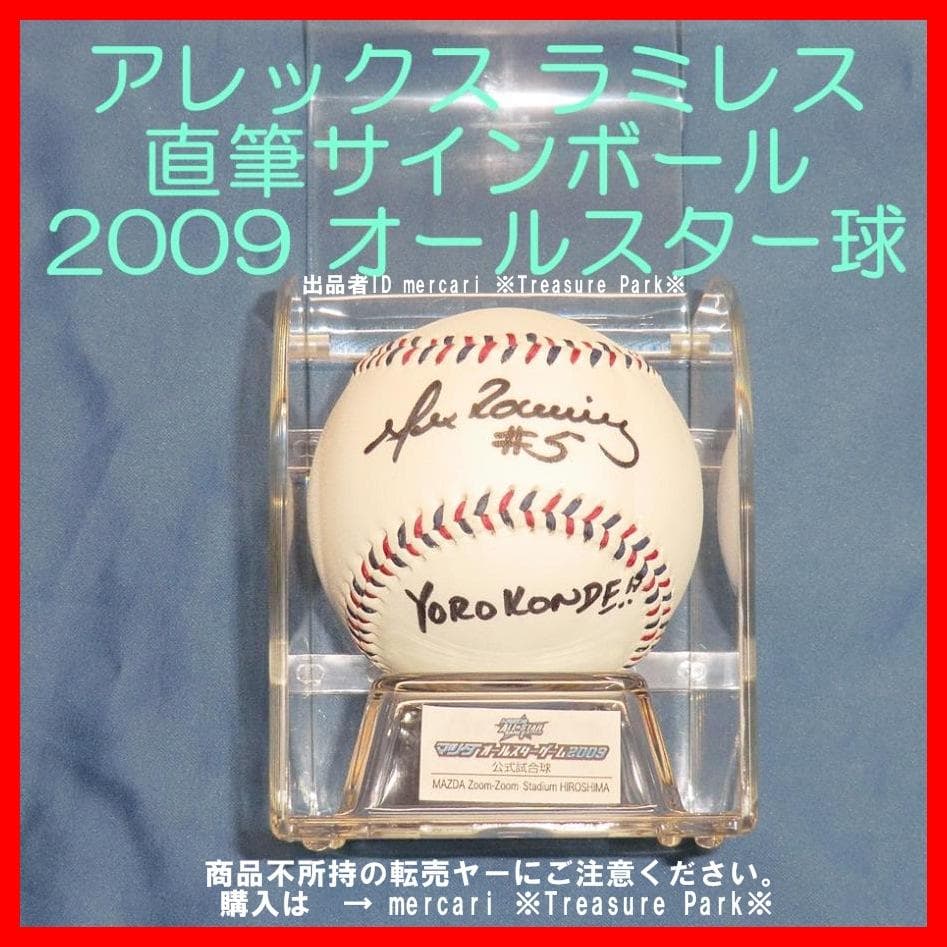 ❤️ジャイアンツ ラミレス 直筆サインボール 2009 オールスター球