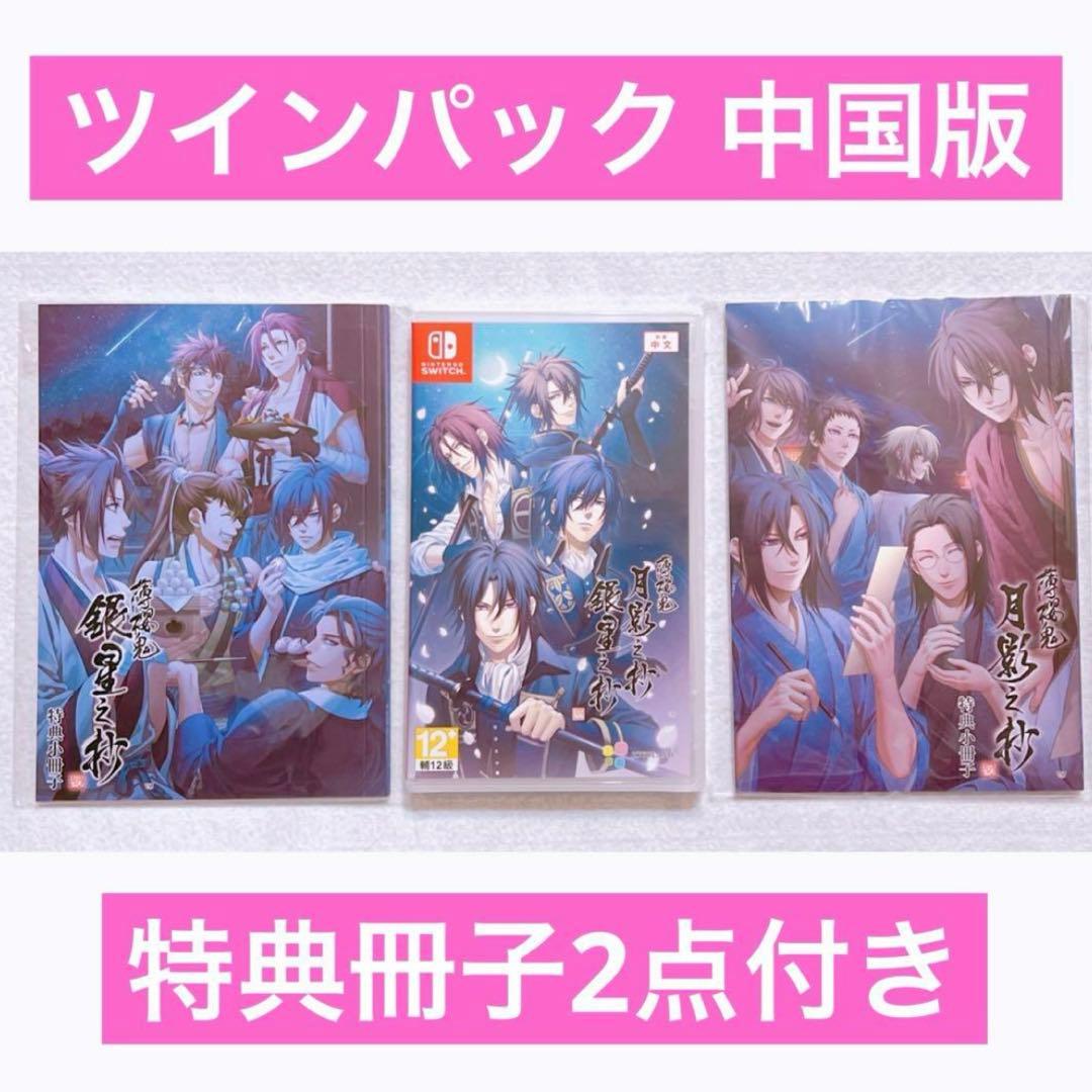 薄桜鬼 月影ノ抄 銀星ノ抄 ツインパック 中国語版