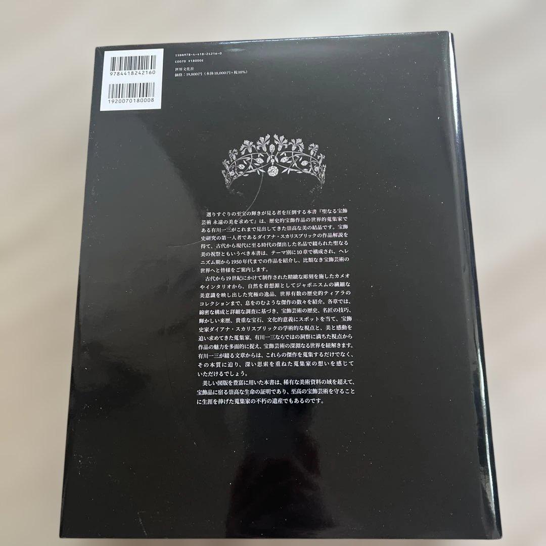 聖なる宝飾芸術 有川三二著