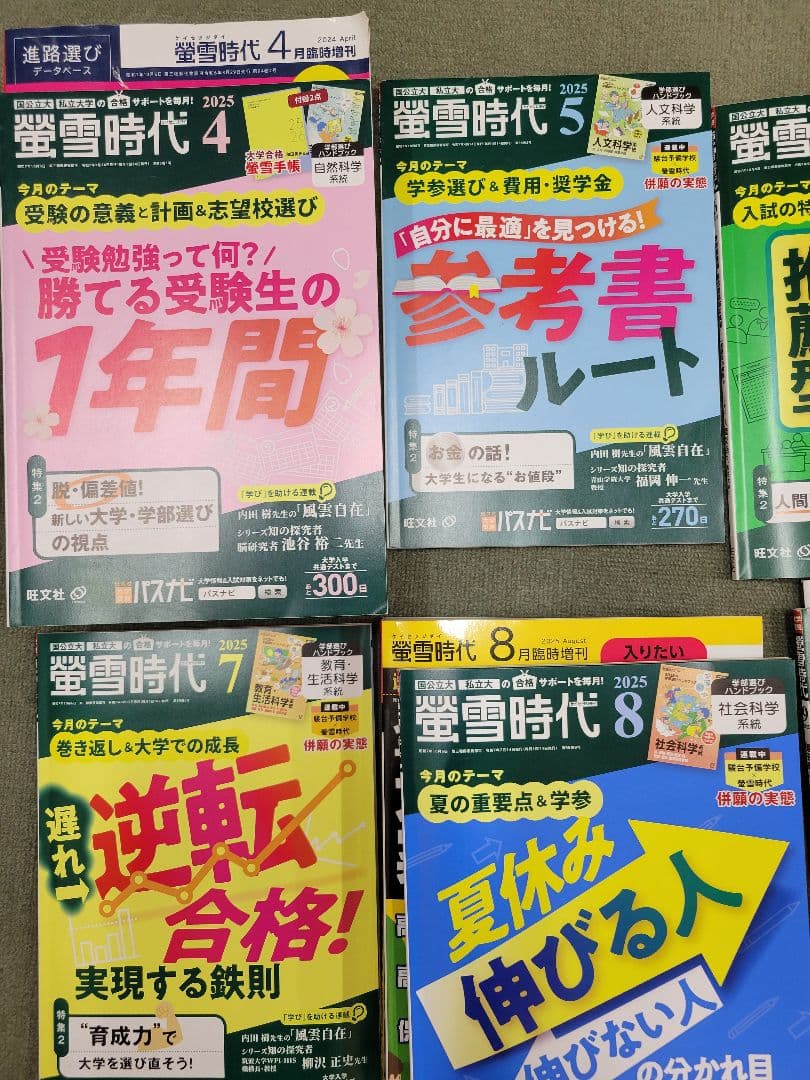 螢雪時代 2025年度 セット 4〜12月 おまけ（1〜3月+2冊+特別号）付き