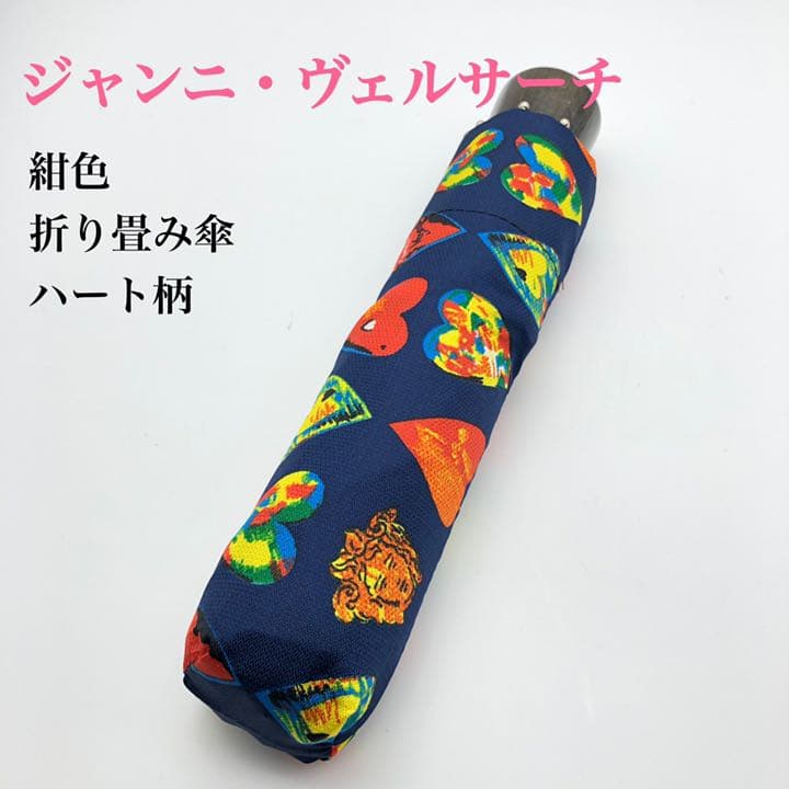 【ジャンニヴェルサーチ　折り畳み雨傘】紺色ハート柄華やかかわいい