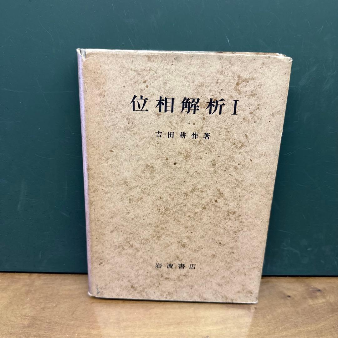 位相解析 I 吉田耕作