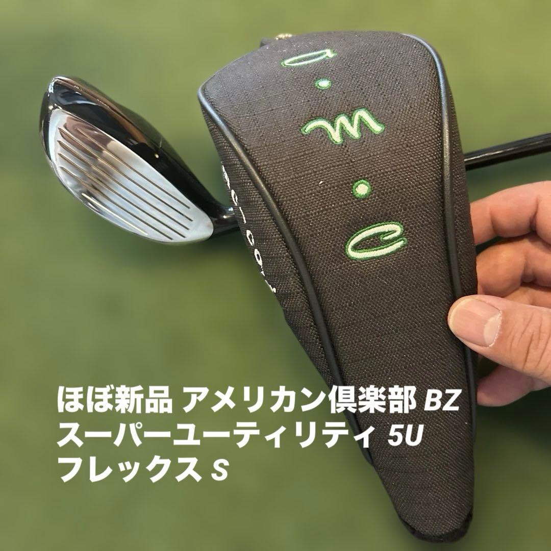 ほぼ新品 アメリカン倶楽部 BZ スーパーユーティリティ 5U フレックス S
