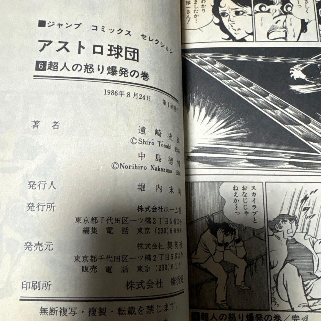アストロ球団　コミック 全12巻　初版　 (ジャンプコミックスセレクション)