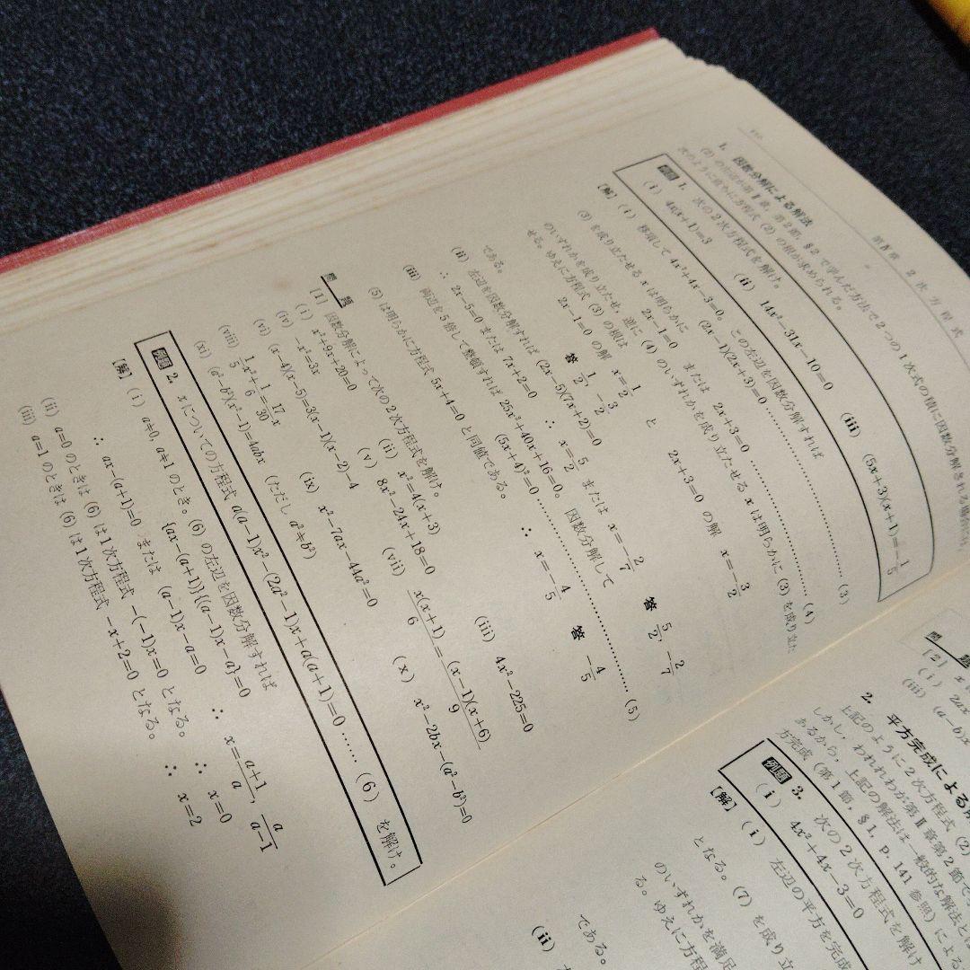 数学 I 代数篇 松坂和夫 著 評論社 大学受験 大学入試 激レア 超レトロ