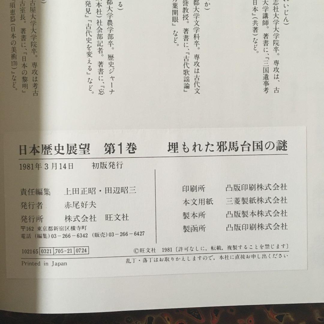 日本歴史展望 全巻　1〜12 初版