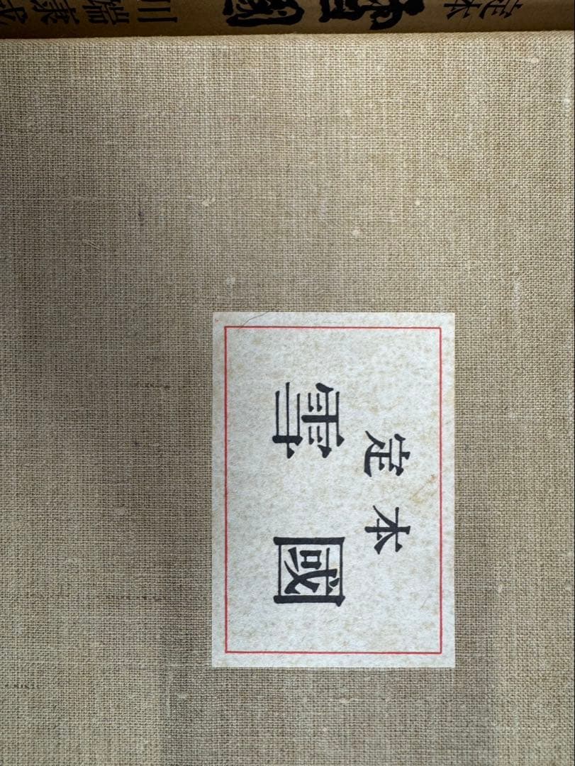 川端康成初回限定版