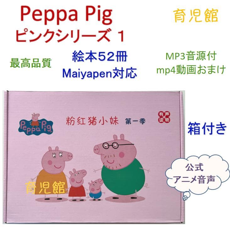 PeppaPig ペッパピッグ S1 マイヤペン対応　全冊音源動画付 箱付き