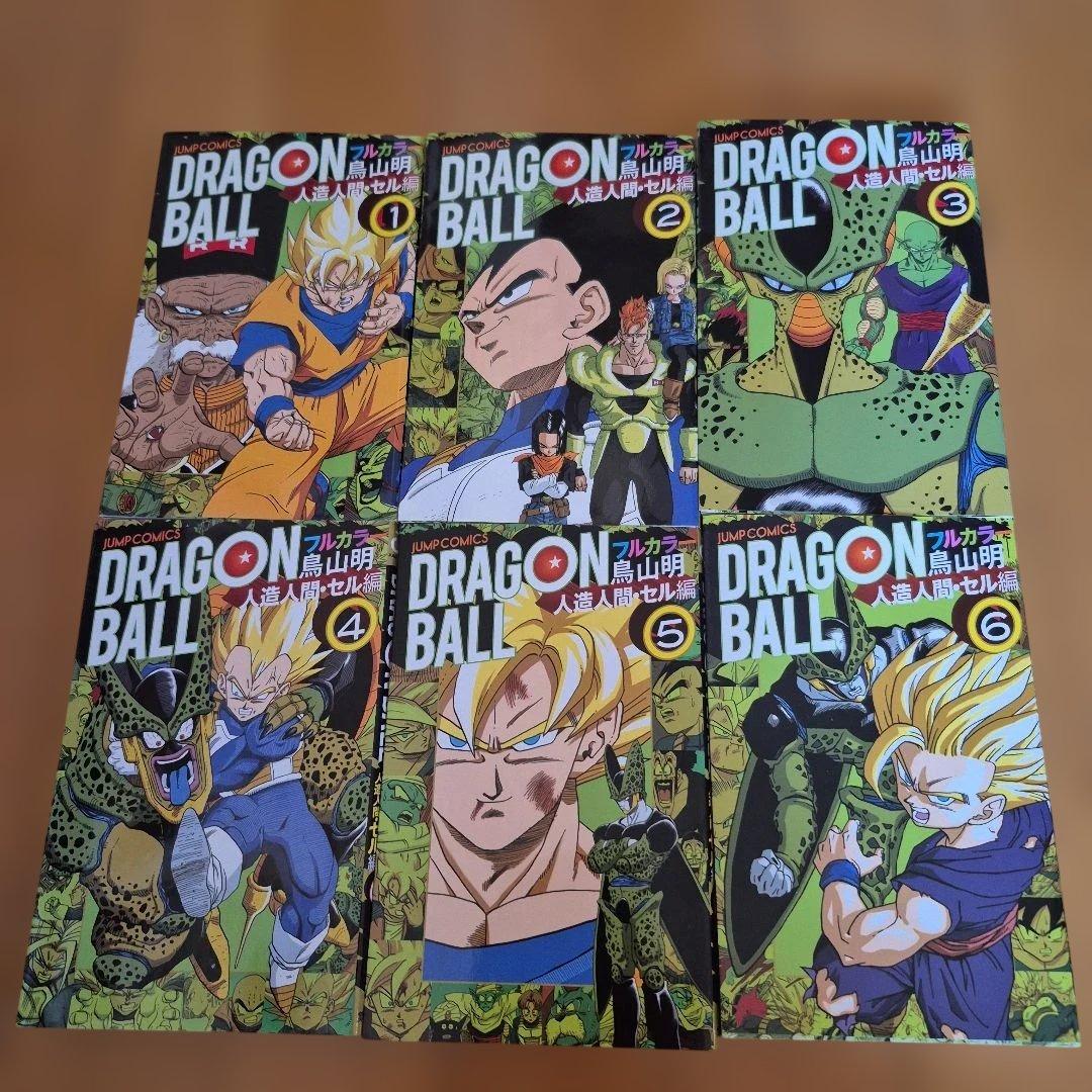 ドラゴンボール フルカラー　セル編　サイヤ人編　　少年編　フリーザ編　復活のF