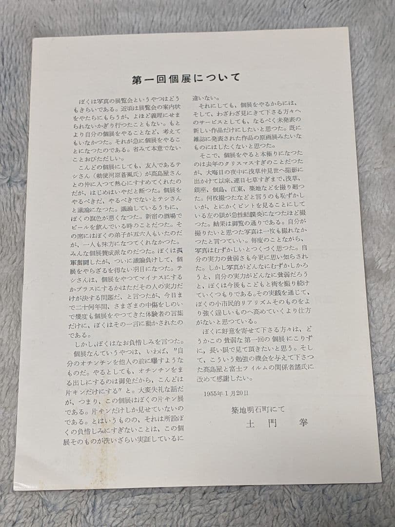 土門 拳 第一回個展 図録（リーフレット）1955年