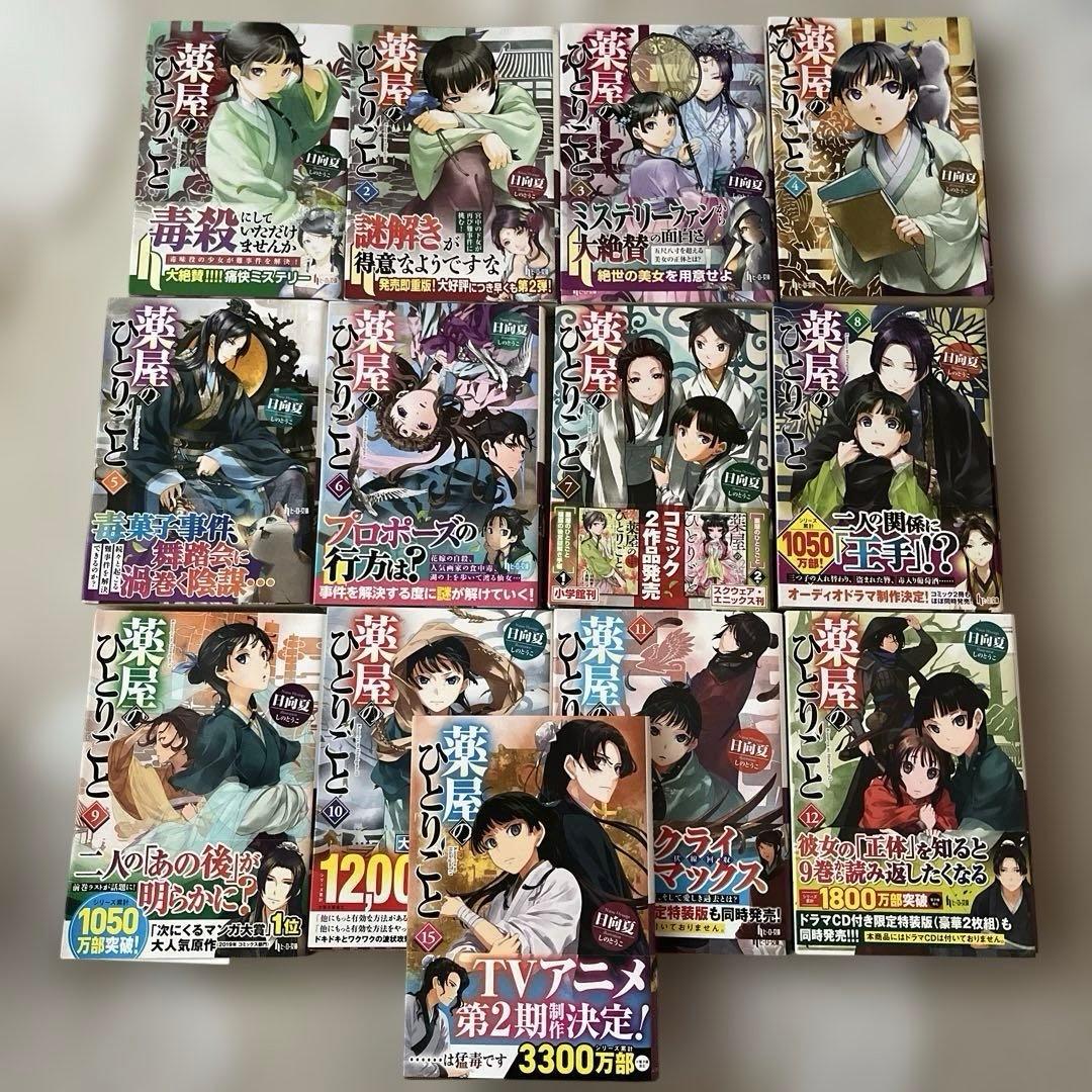薬屋のひとりごと1-12,15巻