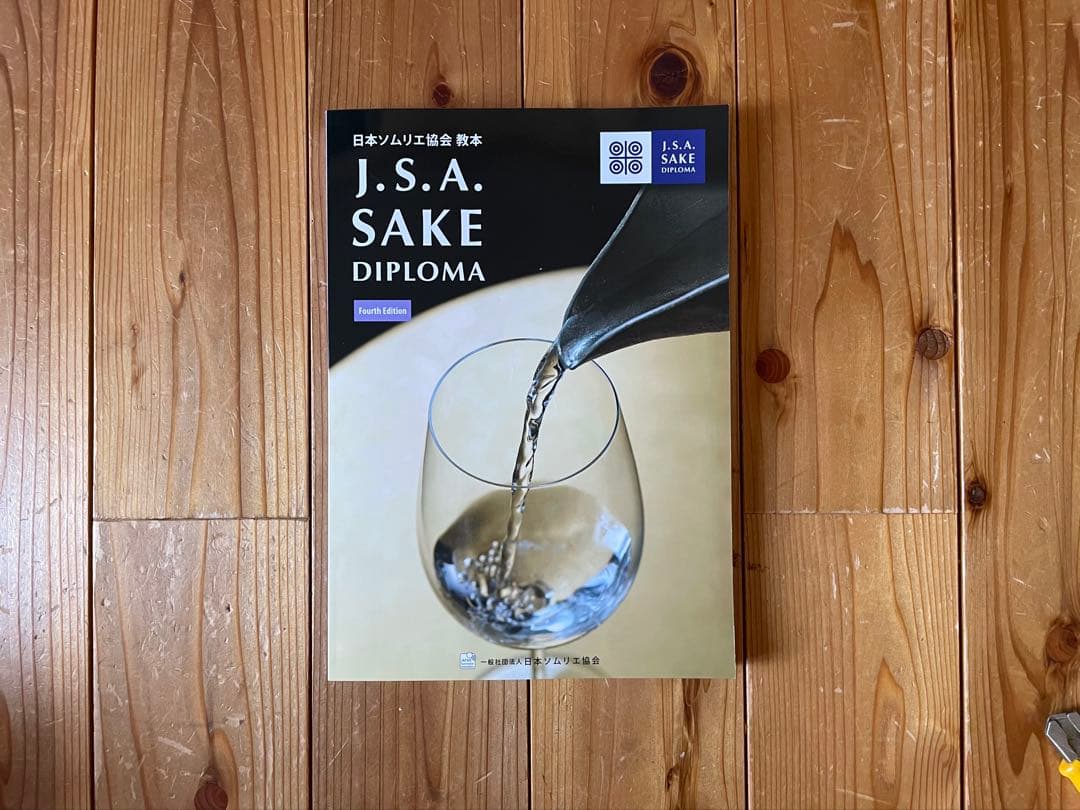 【最新版】Sake Diploma教本(Fourth Edition)新品未使用