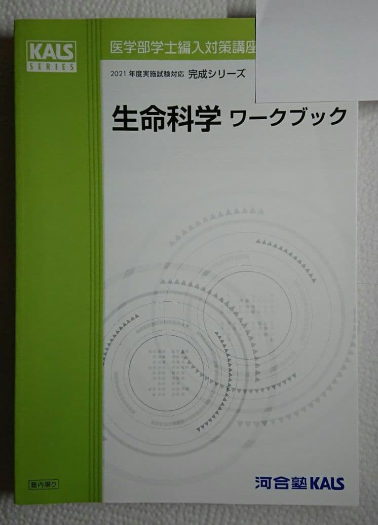 KALS 完成シリーズ 生命科学ワークブック