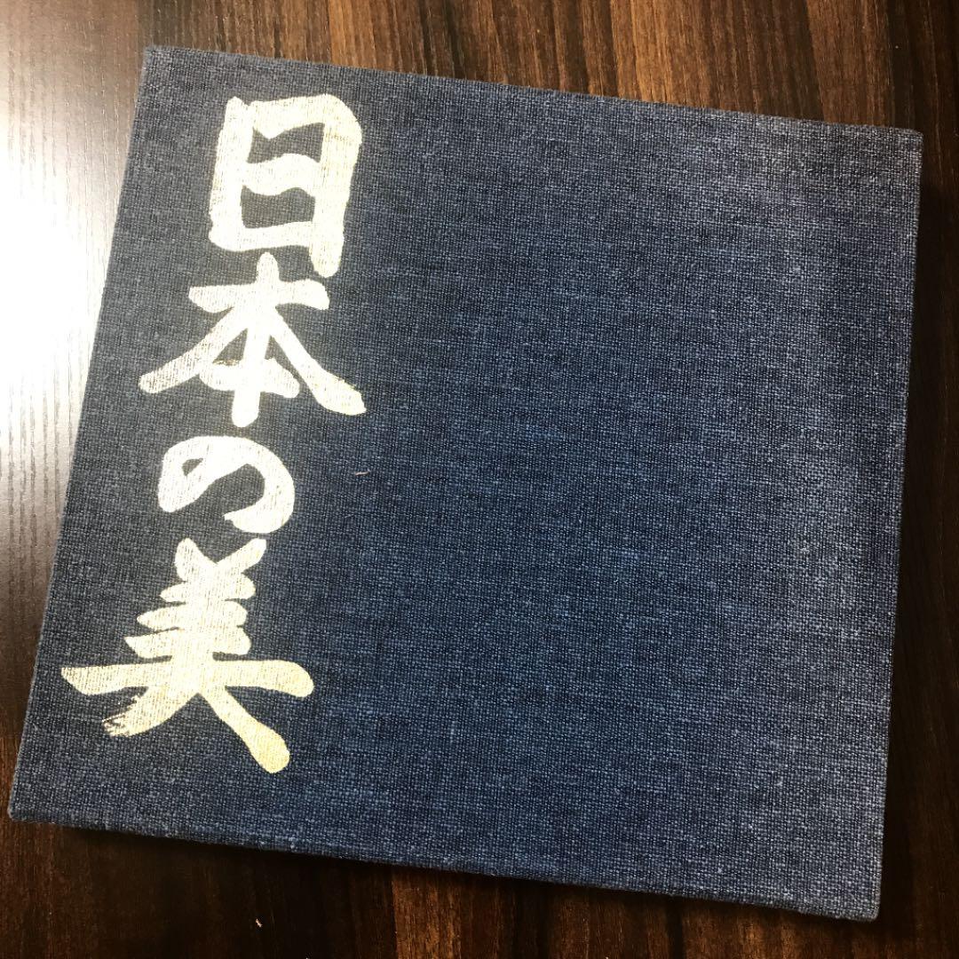 日本の美  土門拳　作品集 写真集