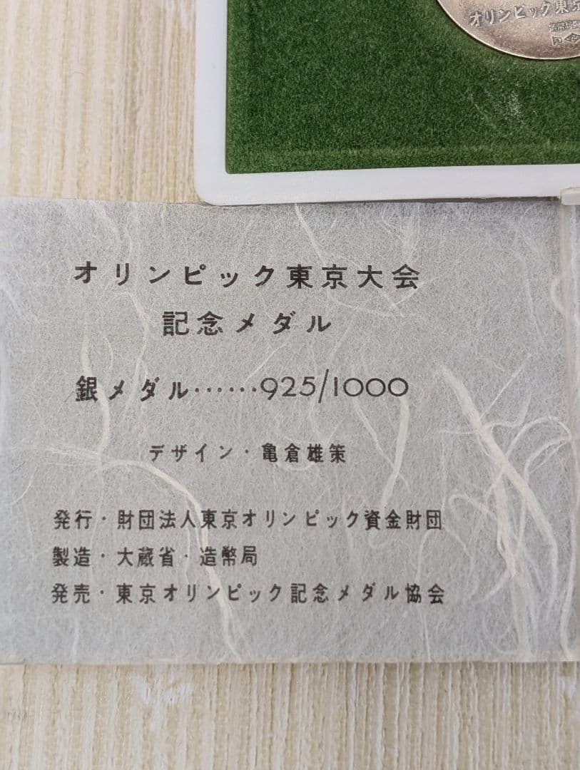 1964年 東京オリンピック 銀メダル 925/1000 造幣局