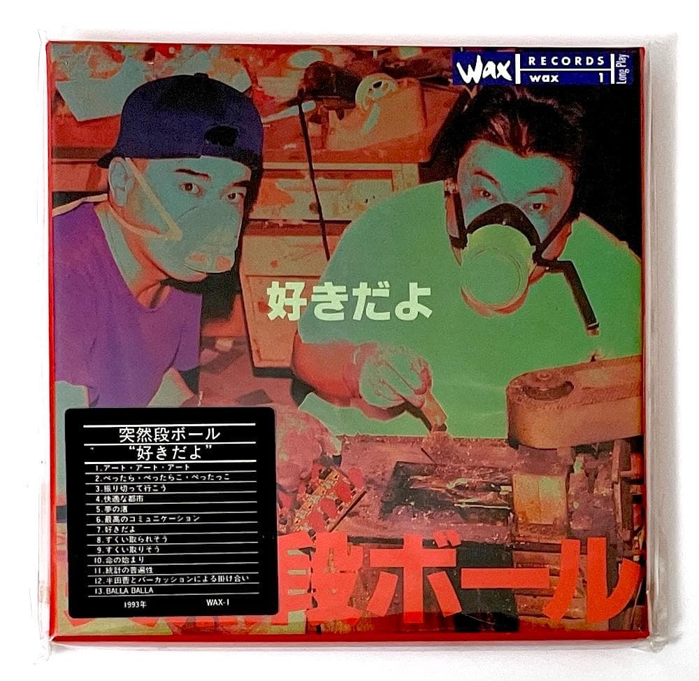 廃盤 CD 突然段ボール 好きだよ BOX WAX RECORDS