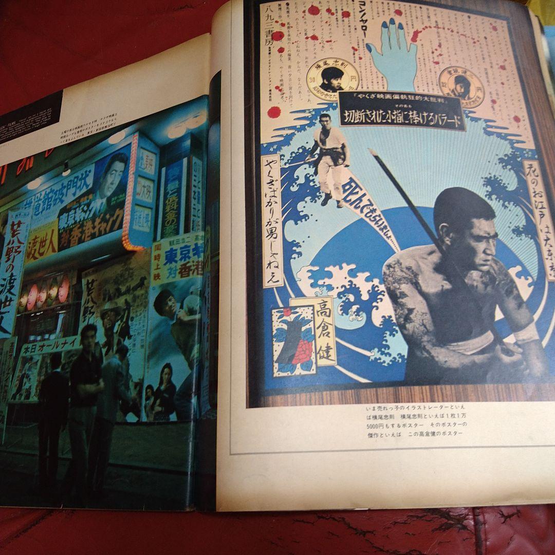 アサヒグラフ 1968年 昭和43年 発刊 日本ヤクザ映画考 高倉健