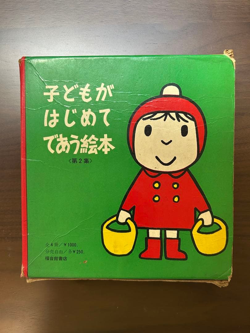 子どもがはじめてであう絵本（第2集）　当時物　昭和レトロ　レア　希少　ブルーナ