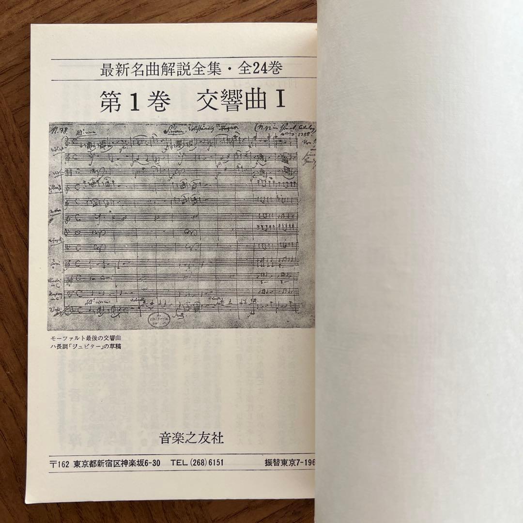 追加別冊「月報集」「名曲解説全集」全28巻+1冊計29冊 音楽之友社