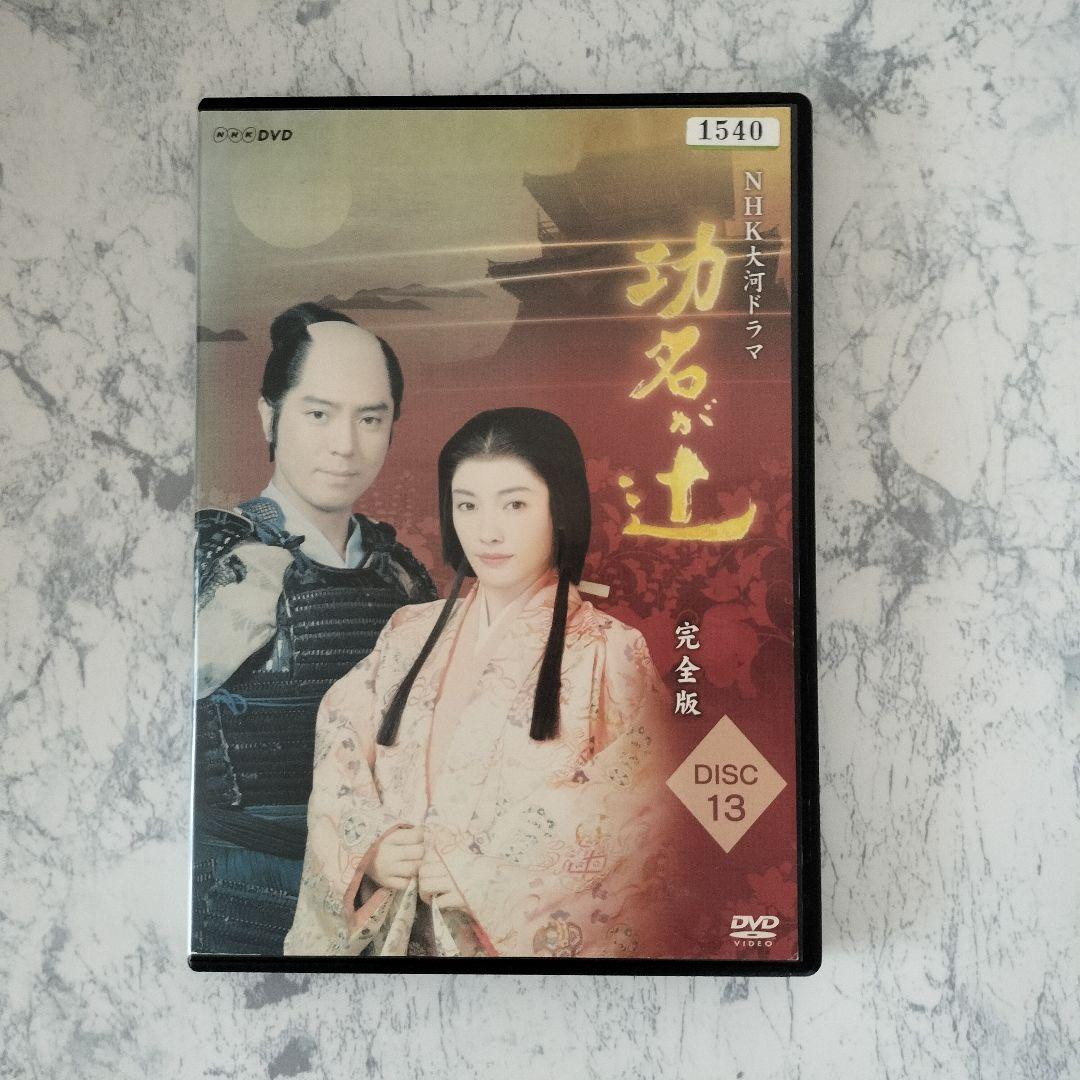 DVD　功名が辻 完全版　全13巻　不織布ケース