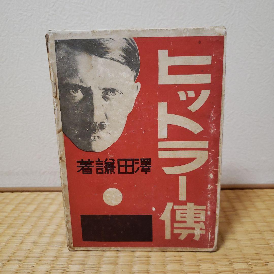 「ヒットラー傳」昭和9年 澤田謙 大日本雄辯會講談社 / ヒトラー伝