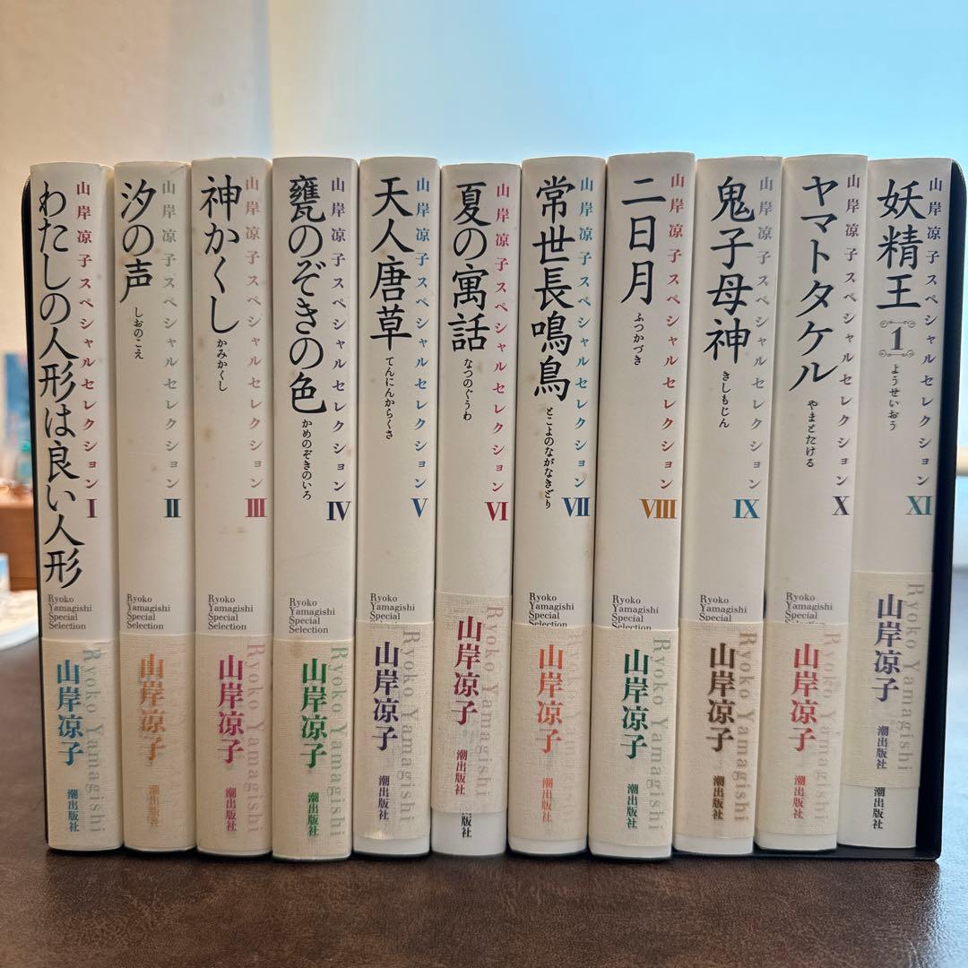 山岸涼子 スペシャルセレクション　1〜11巻