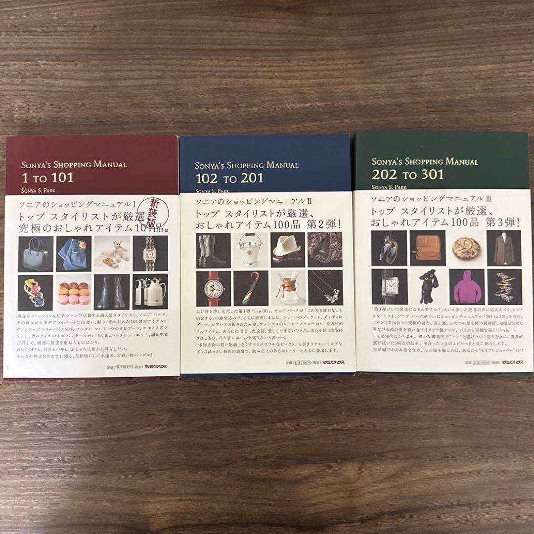 ソニアのショッピングマニュアル　3冊セット 新装版