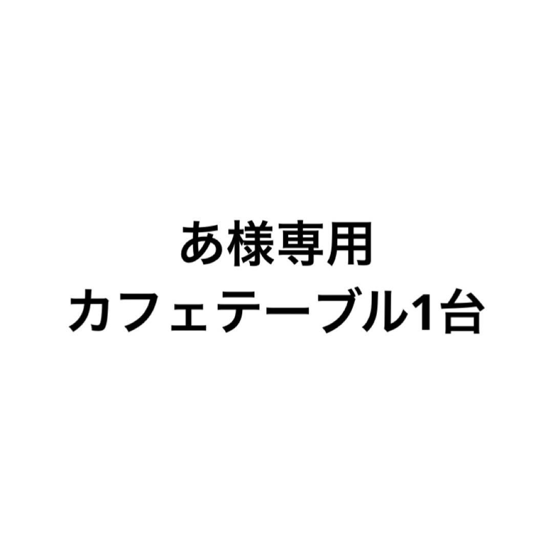 あカフェテーブル1台
