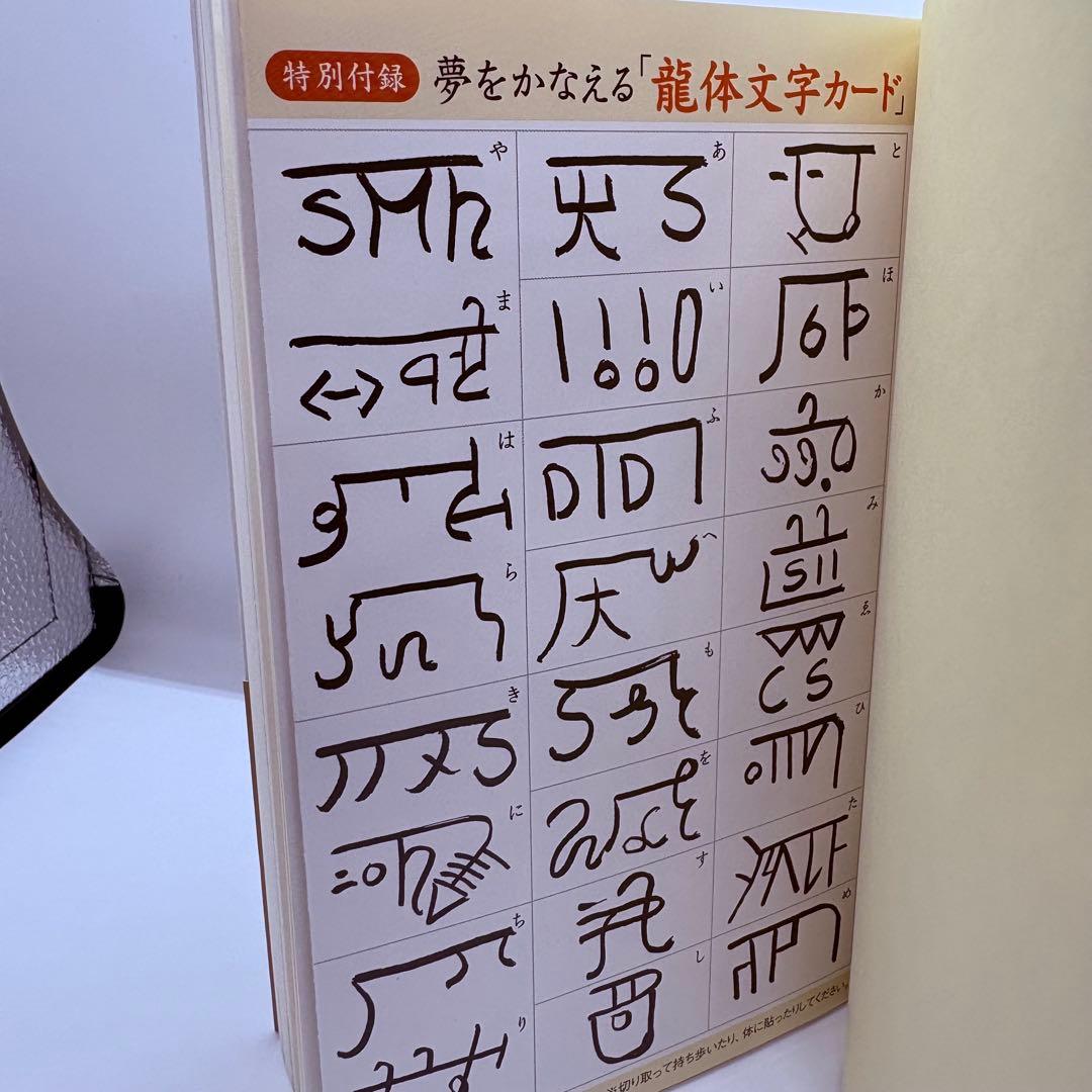 【付録未使用】開運! 龍体文字の奇跡［美品］