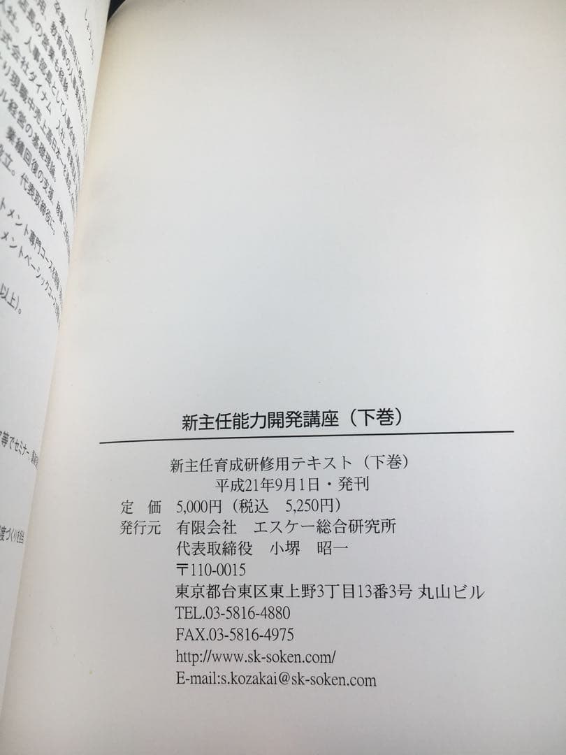 新主任能力 開発講座 上下巻セット（とおまけの一冊）