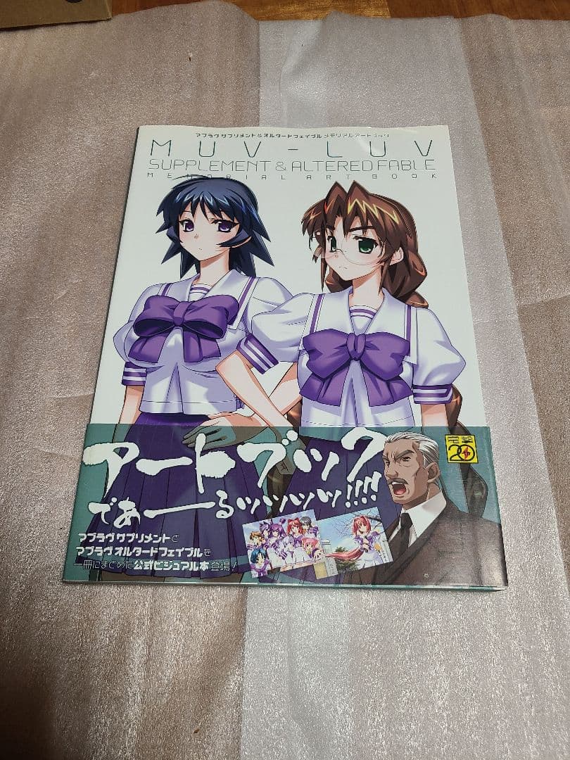 マブラヴサプリメント&オルタードフェイブルメモリアルアートブック = MUV-…