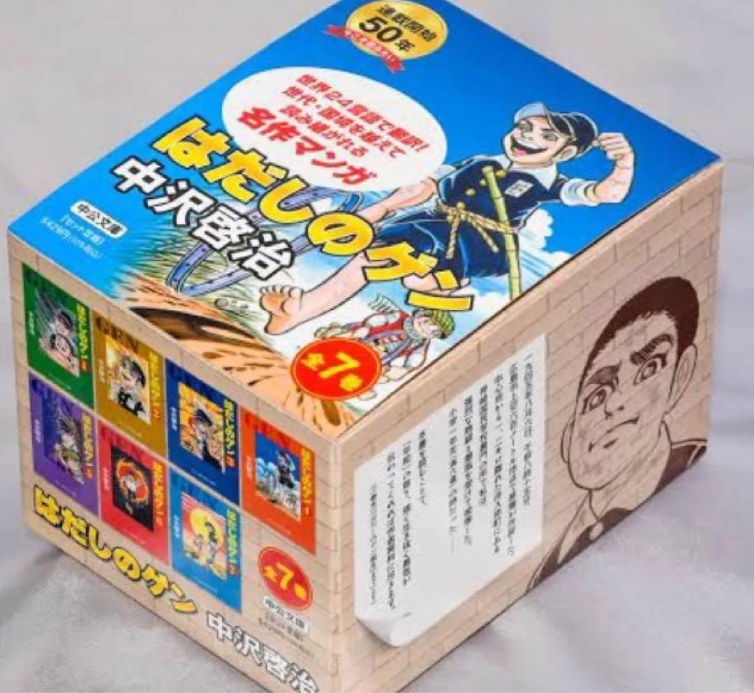 はだしのゲン 全7巻BOXセット