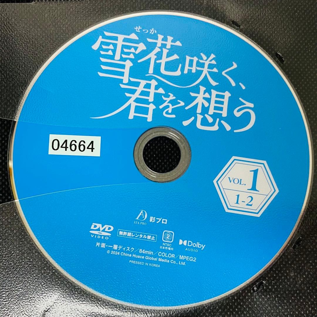 雪花咲く、君を想う　DVD全巻セット　全13巻　雪花咲く君を思う
