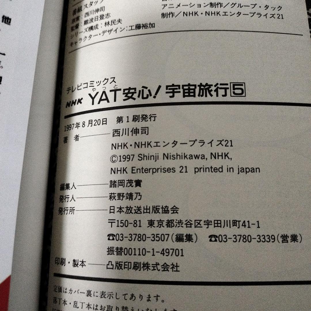 yat安心!宇宙旅行 スペシャル過去編•未来編(初版)