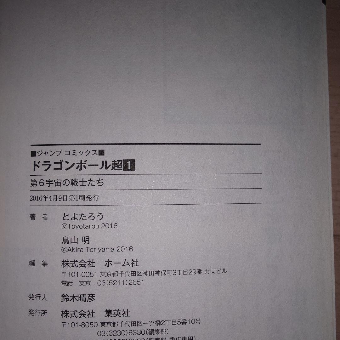 ドラゴンボール超(スーパー) 1巻 初版 帯付き