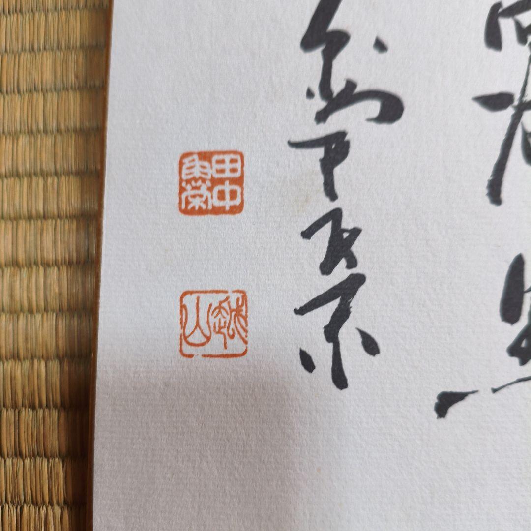 田中角栄 色紙