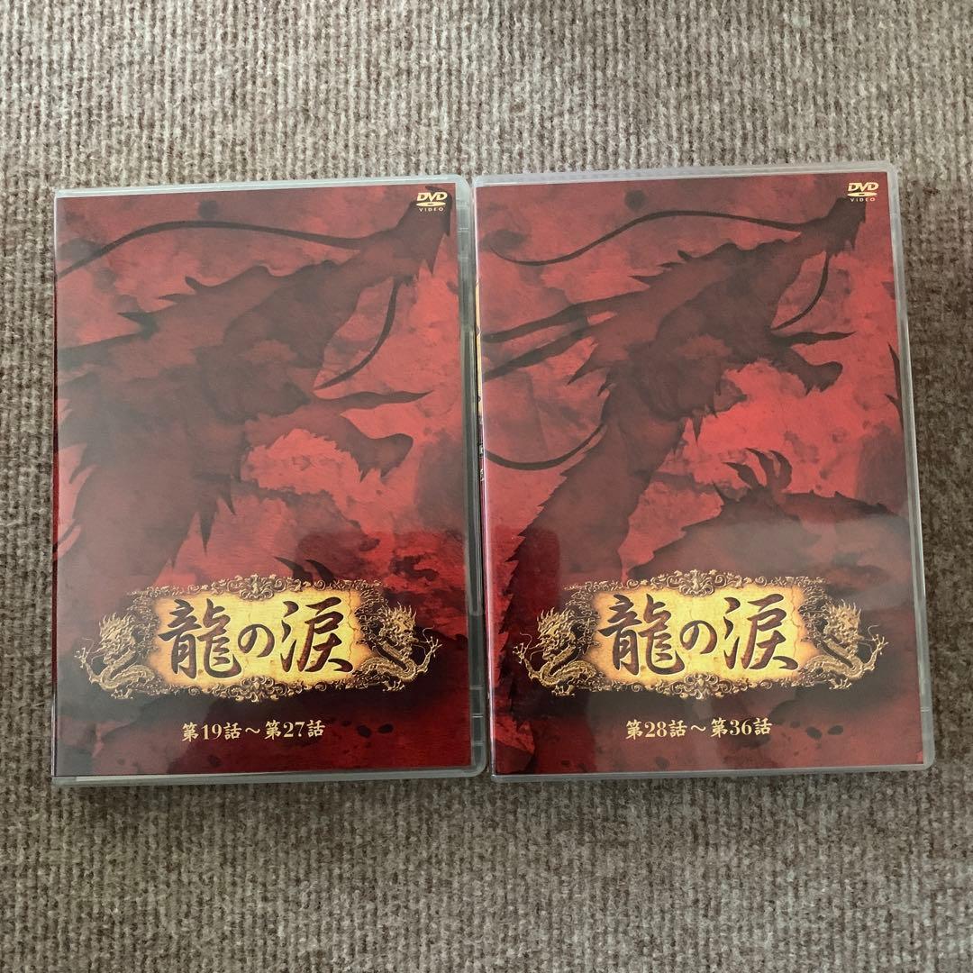 龍の涙 第一章 後編 DVD-BOX〈6枚組〉