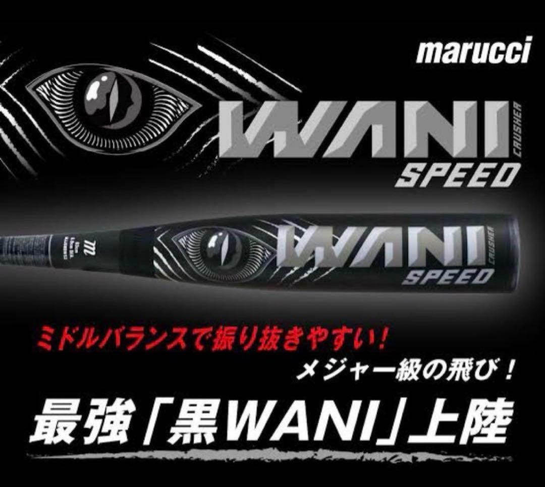 marucci 軟式ジュニア用バット　ワニクラッシャー　黒ワニ　82cm