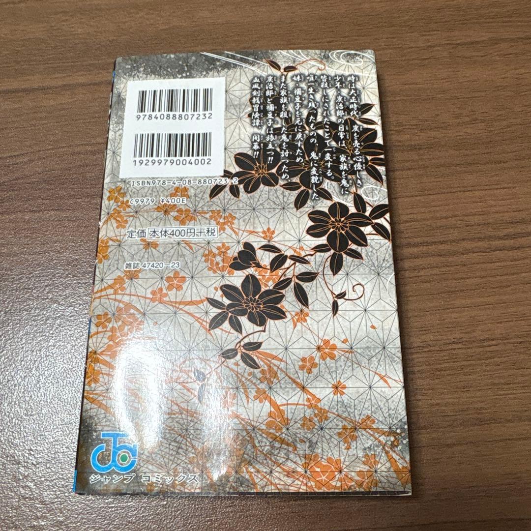 鬼滅の刃 一巻