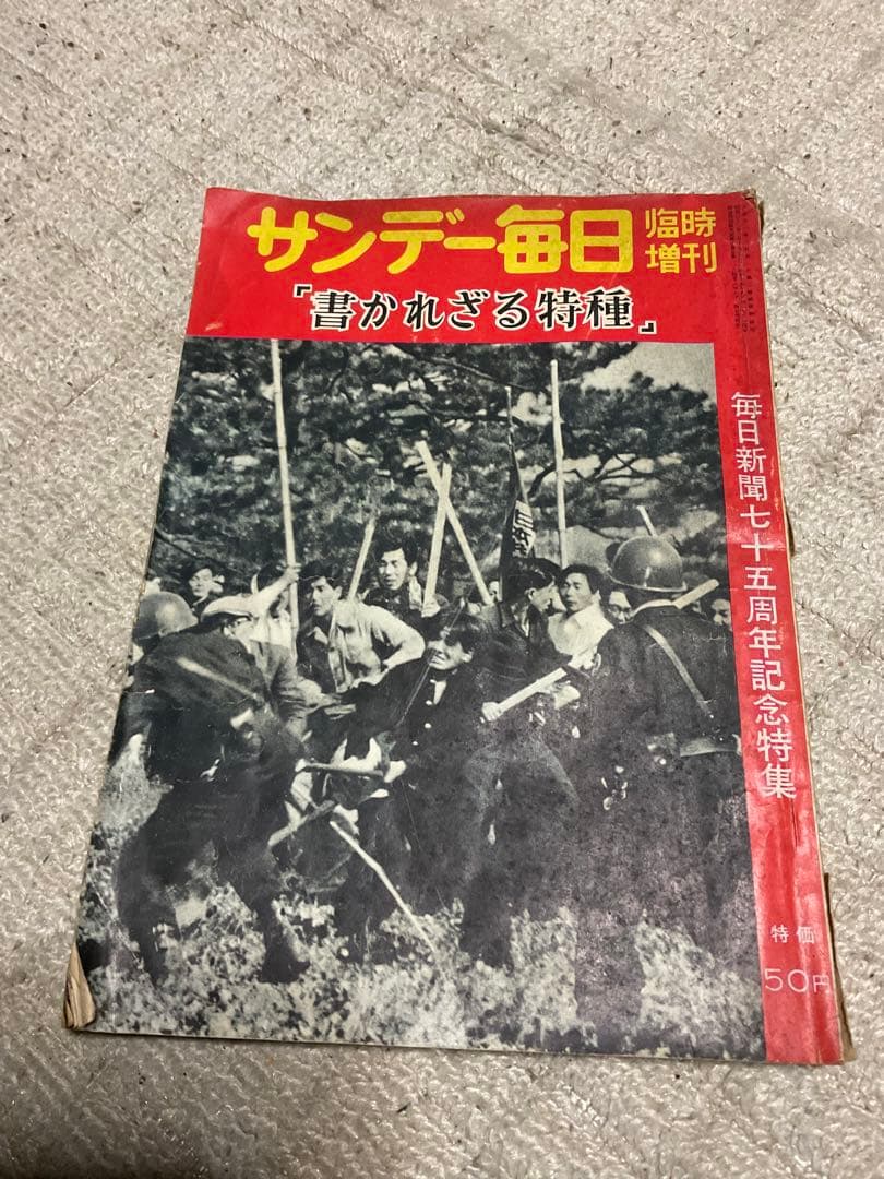 昭和32年／サンデー毎日・臨時増刊・「書かざる特種」【破けあり　古書昭和レトロ】