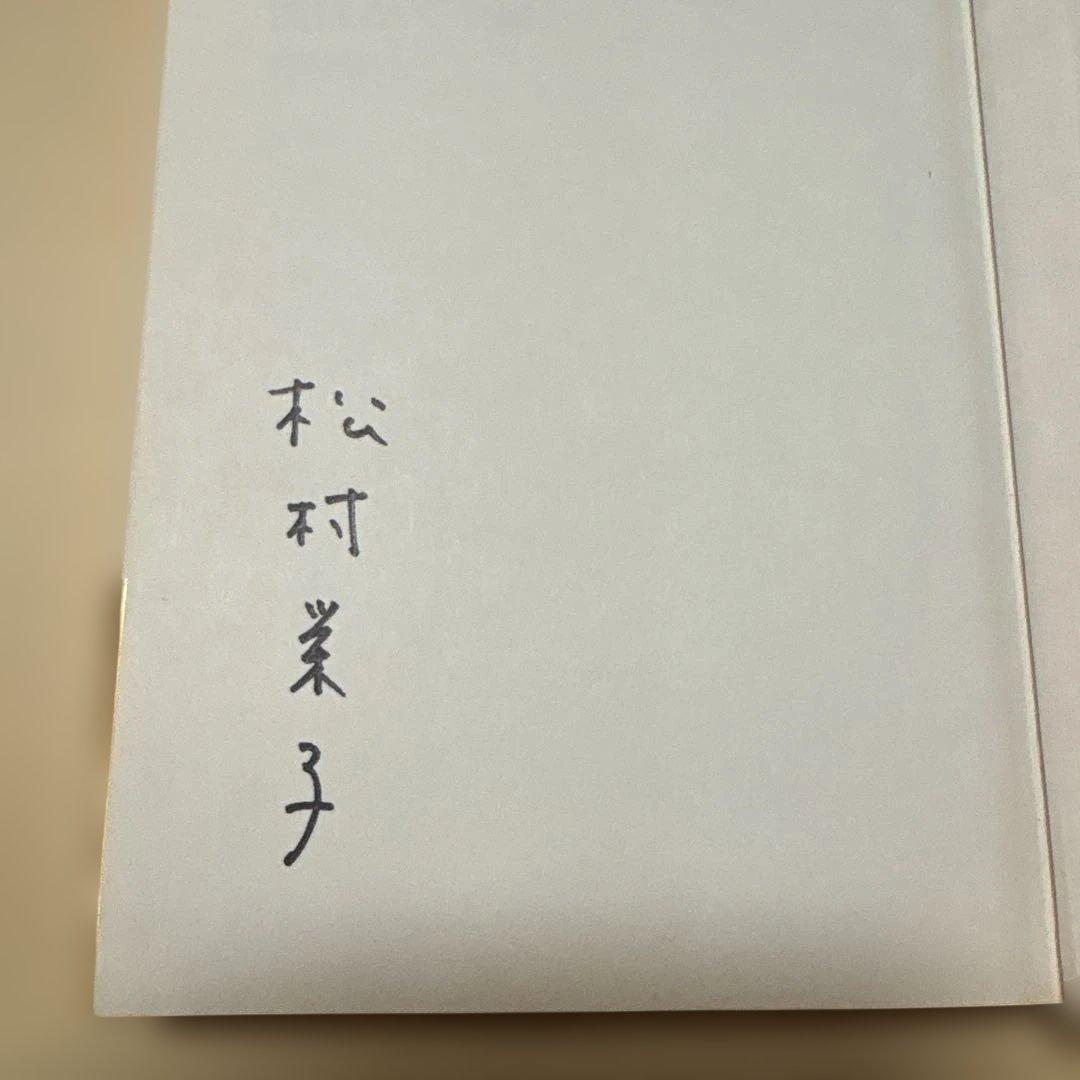 [稀覯本！デビュー作！サイン！初版]僕はかぐや姫　松村栄子　海燕新人文学賞！