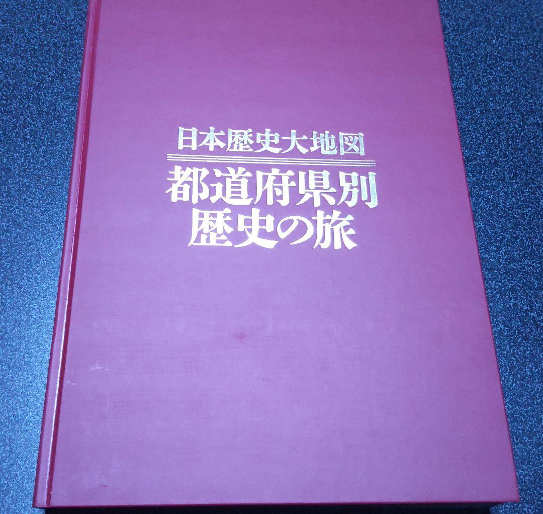 日本歴史大地図 全3巻セット(索引付き)