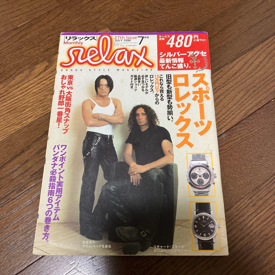 【貴重】リラックス 1998年7月号　クロムハーツリチャード×氷室京介 雑誌
