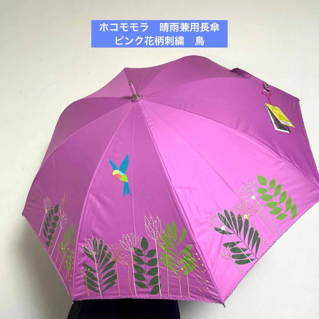新品　ホコモモラJOCOMOMOLA ピンク花柄晴雨兼用長傘　シビラ　遮光UV
