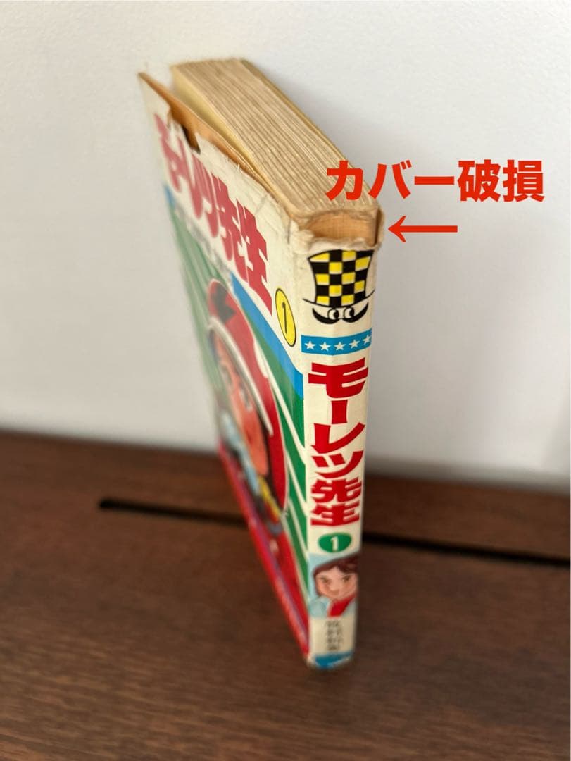 【レア! 全1巻初版】 モーレツ先生 1巻　牧村和美　秋田書店