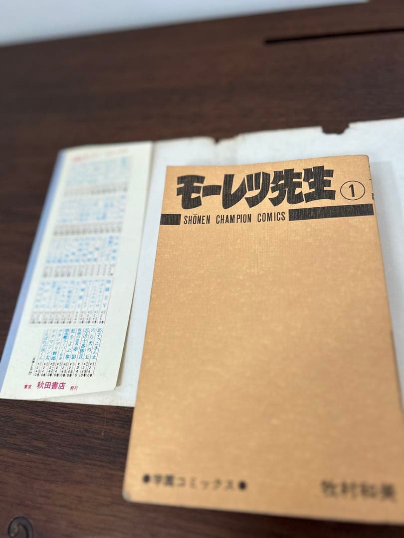 【レア! 全1巻初版】 モーレツ先生 1巻　牧村和美　秋田書店