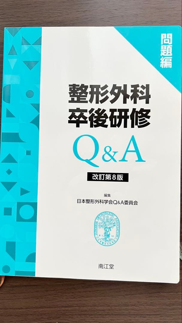 整形外科卒後研修 Q&A [問題編][解説編] 改訂第8版