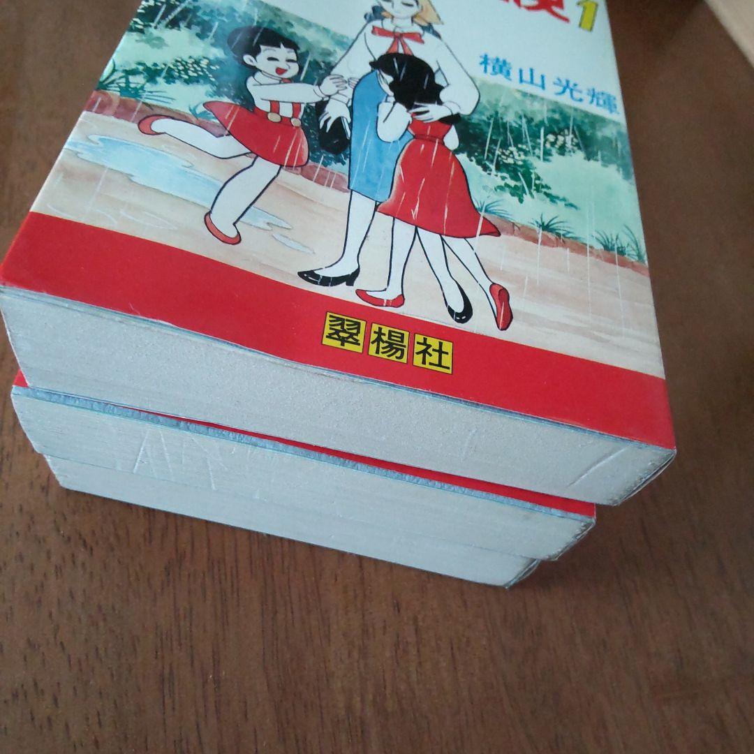 横山光輝 おてんば天使 1~3初版