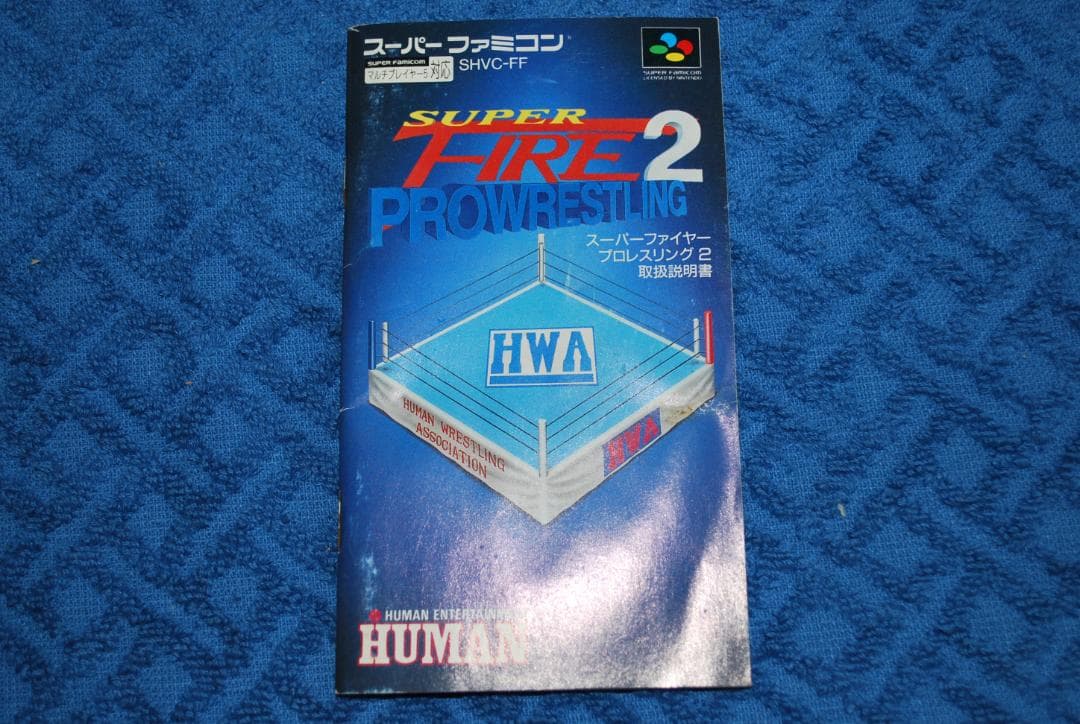 SFCソフト「スーパーファイヤープロレスリング２」中古動作品です。